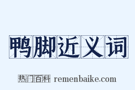 鸭脚近义词是什么意思的图片